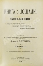 Врангель, К.Г. Книга о лошади
