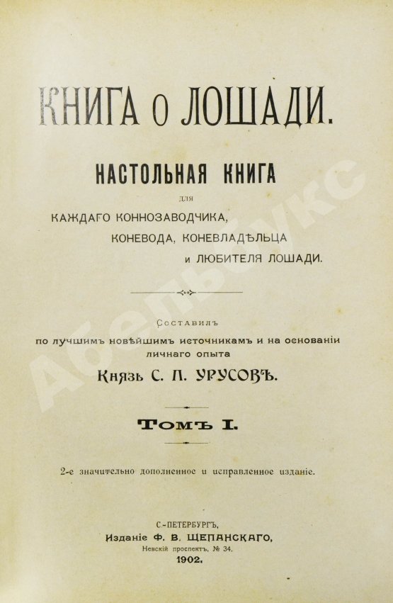 Антикварная книга Врангель, К.Г. Книга о лошади