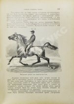 Врангель, К.Г. Книга о лошади