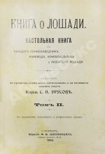 Врангель, К.Г. Книга о лошади