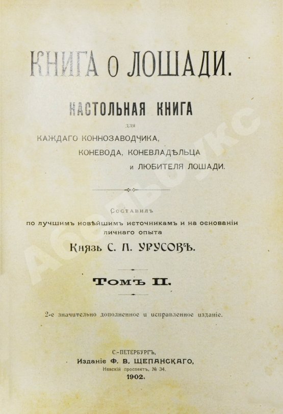 Антикварная книга Врангель, К.Г. Книга о лошади