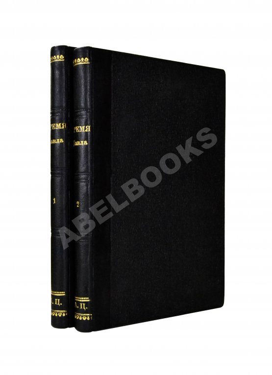 Антикварная книга Время Павла и его смерть