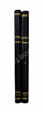 Время Павла и его смерть