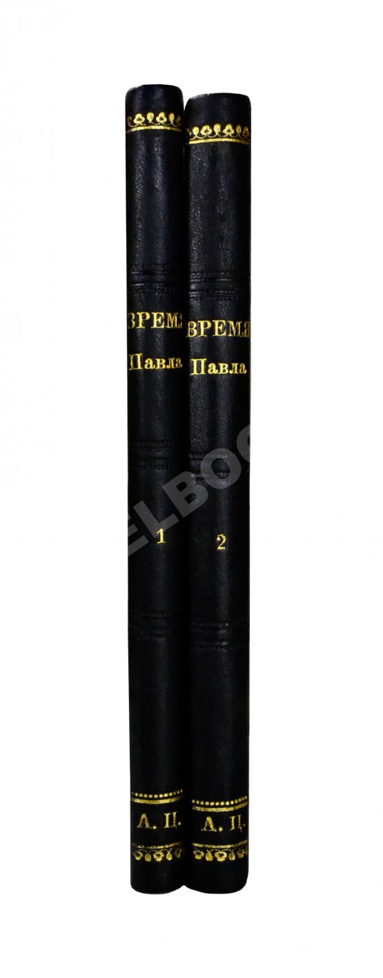 Антикварная книга Время Павла и его смерть