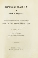 Время Павла и его смерть