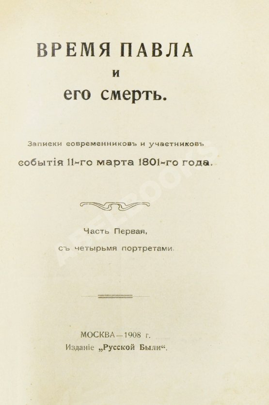 Антикварная книга Время Павла и его смерть