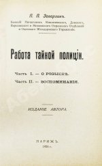 Заварзин, П.П. Работа тайной полиции