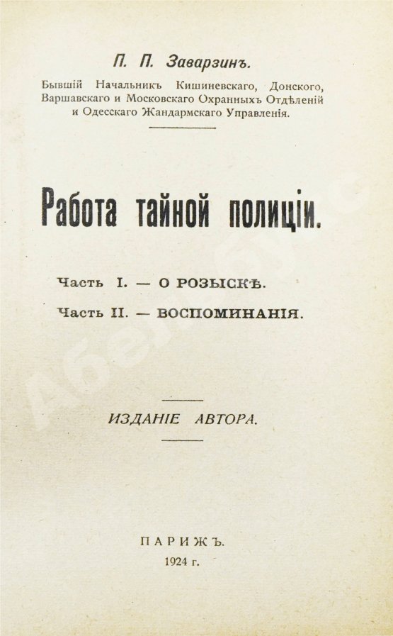 Антикварная книга Заварзин, П.П. Работа тайной полиции
