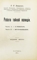 Заварзин, П.П. Работа тайной полиции