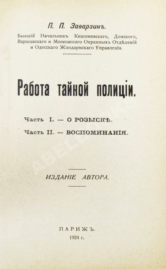 Антикварная книга Заварзин, П.П. Работа тайной полиции Антикварная книга Заварзин, П.П. Работа тайной полиции