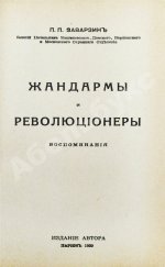 Заварзин, П.П. Жандармы и революционеры. Воспоминания