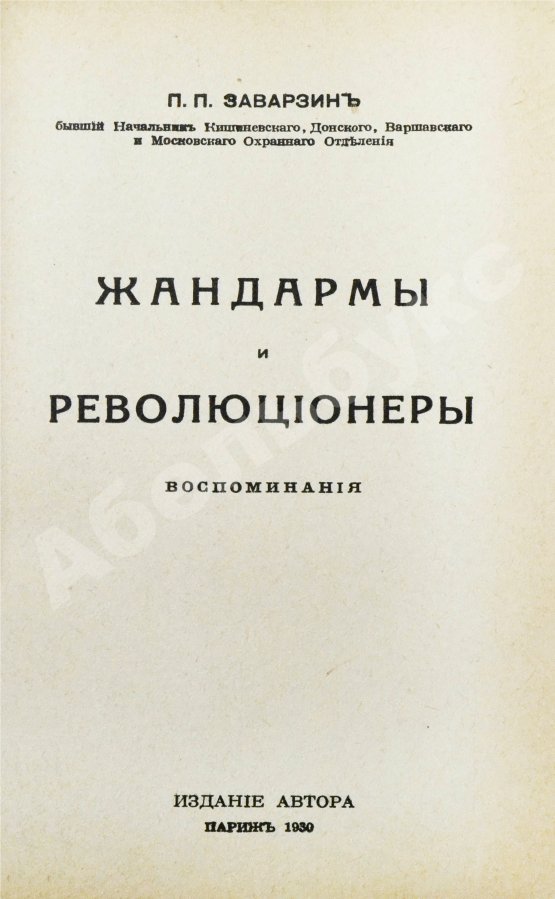 Антикварная книга Заварзин, П.П. Жандармы и революционеры. Воспоминания