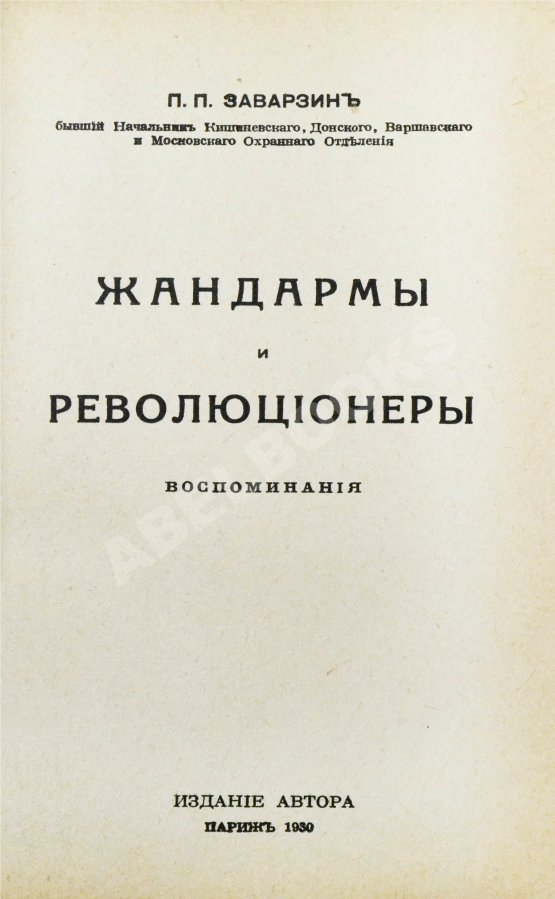 Антикварная книга Заварзин, П.П. Жандармы и революционеры. Воспоминания Антикварная книга Заварзин, П.П. Жандармы и революционеры. Воспоминания