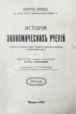 Жид, Ш. История экономических учений
