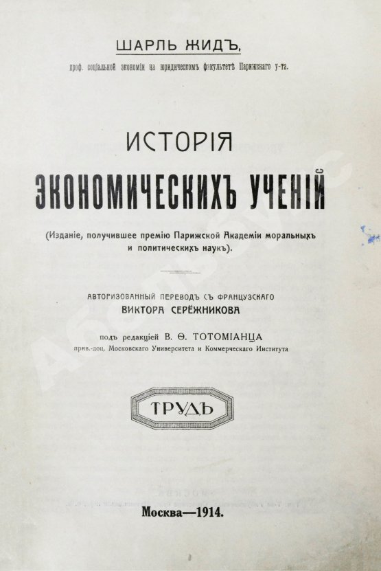 Антикварная книга Жид, Ш. История экономических учений