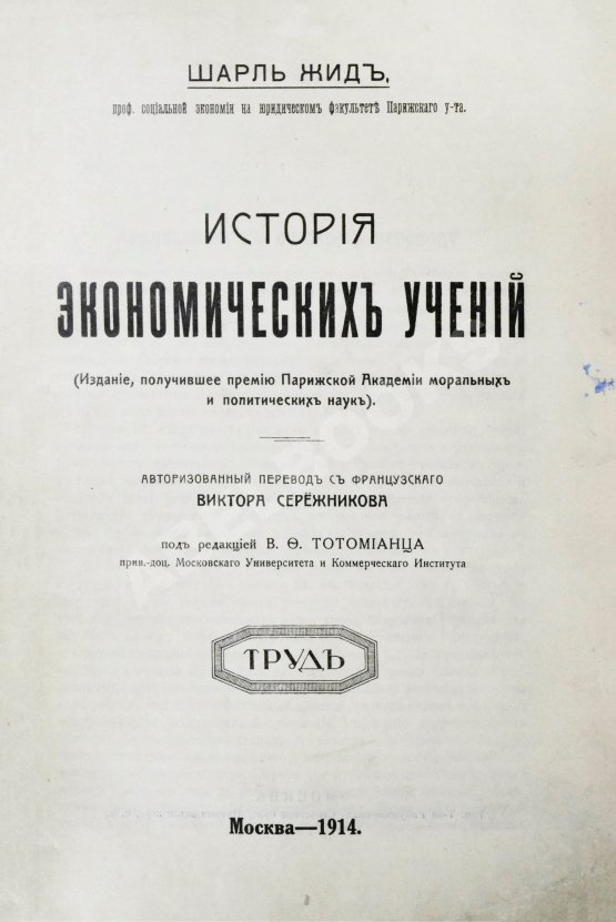 Антикварная книга Жид, Ш. История экономических учений