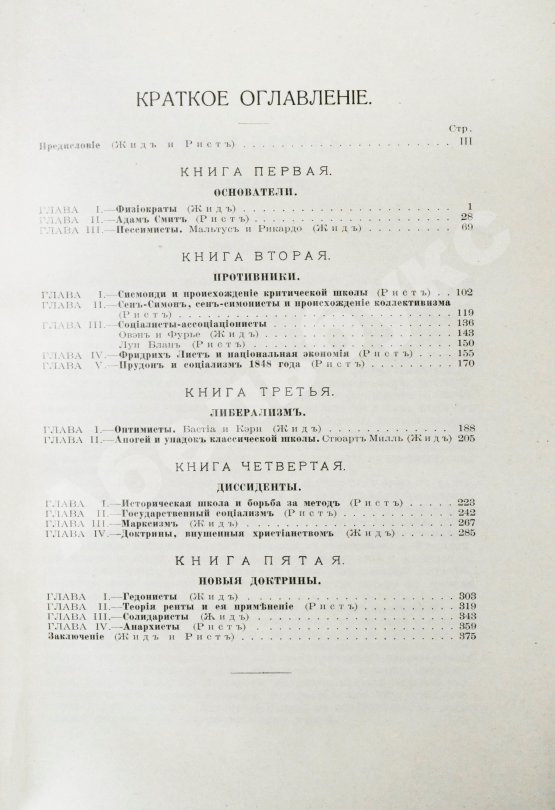 Антикварная книга Жид, Ш. История экономических учений