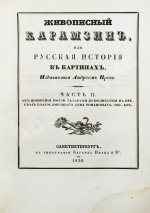 Строев, В.М. Живописный Карамзин или Русская история в картинах, Издаваемая Андреем Прево