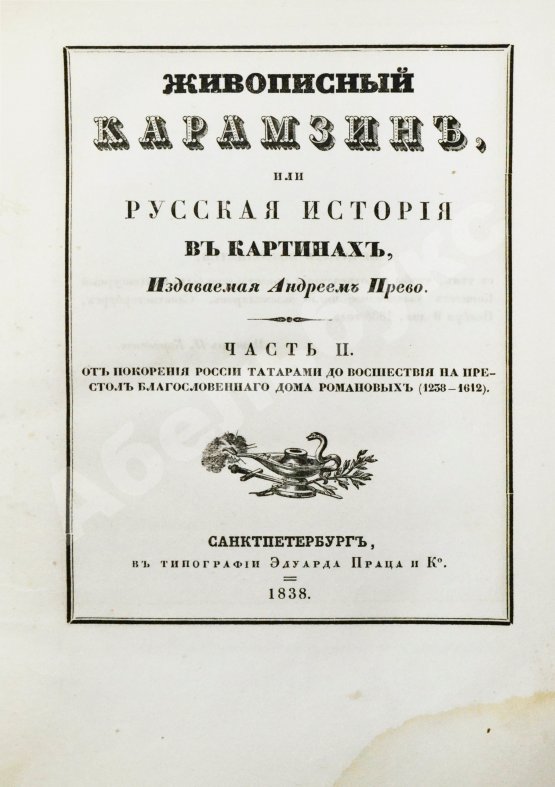 Антикварная книга Строев, В.М. Живописный Карамзин или Русская история в картинах, Издаваемая Андреем Прево