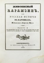 Строев, В.М. Живописный Карамзин или Русская история в картинах, Издаваемая Андреем Прево