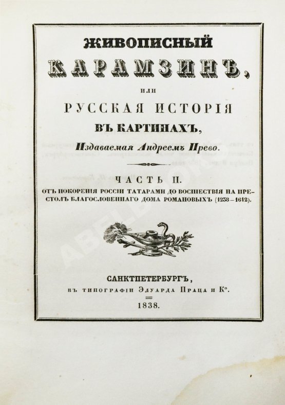 Антикварная книга Строев, В.М. Живописный Карамзин или Русская история в картинах, Издаваемая Андреем Прево Антикварная книга Строев, В.М. Живописный Карамзин или Русская история в картинах, Издаваемая Андреем Прево