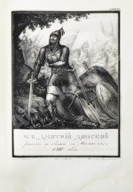 Строев, В.М. Живописный Карамзин или Русская история в картинах, Издаваемая Андреем Прево
