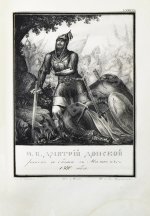 Строев, В.М. Живописный Карамзин или Русская история в картинах, Издаваемая Андреем Прево