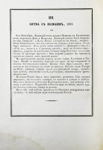 Строев, В.М. Живописный Карамзин или Русская история в картинах, Издаваемая Андреем Прево
