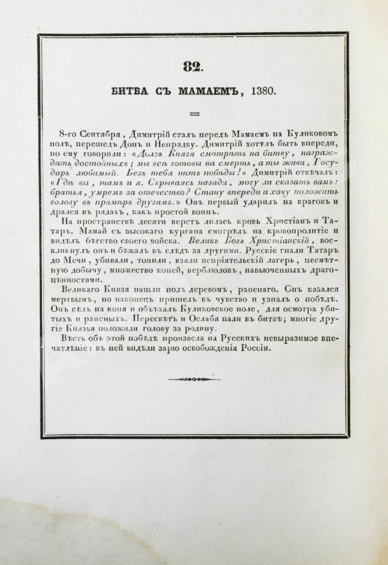 Антикварная книга Строев, В.М. Живописный Карамзин или Русская история в картинах, Издаваемая Андреем Прево
