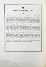 Строев, В.М. Живописный Карамзин или Русская история в картинах, Издаваемая Андреем Прево
