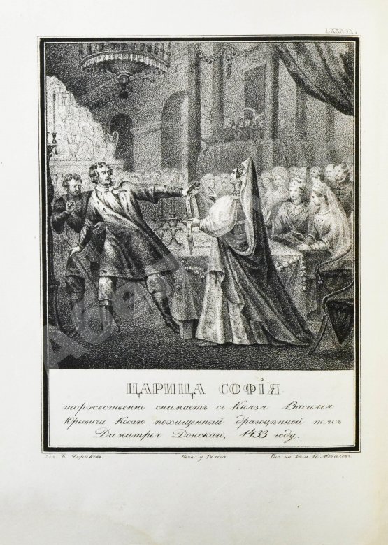 Антикварная книга Строев, В.М. Живописный Карамзин или Русская история в картинах, Издаваемая Андреем Прево