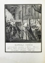 Строев, В.М. Живописный Карамзин или Русская история в картинах, Издаваемая Андреем Прево