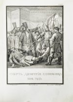 Строев, В.М. Живописный Карамзин или Русская история в картинах, Издаваемая Андреем Прево
