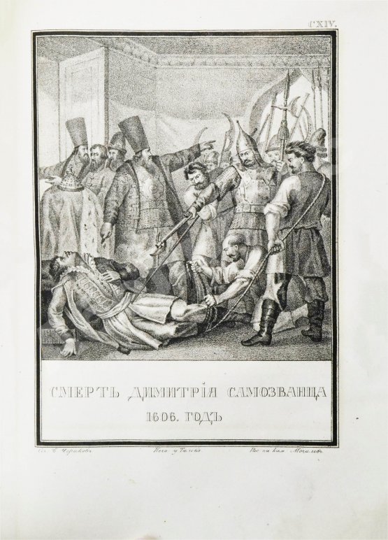 Антикварная книга Строев, В.М. Живописный Карамзин или Русская история в картинах, Издаваемая Андреем Прево
