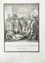 Строев, В.М. Живописный Карамзин или Русская история в картинах, Издаваемая Андреем Прево