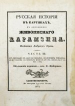 Строев, В.М. Живописный Карамзин или Русская история в картинах, Издаваемая Андреем Прево