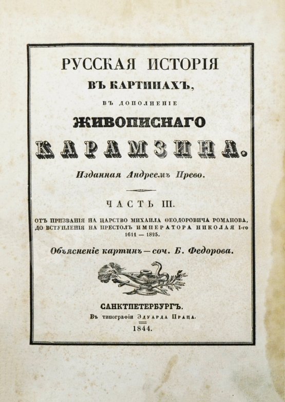 Антикварная книга Строев, В.М. Живописный Карамзин или Русская история в картинах, Издаваемая Андреем Прево