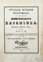 Строев, В.М. Живописный Карамзин или Русская история в картинах, Издаваемая Андреем Прево