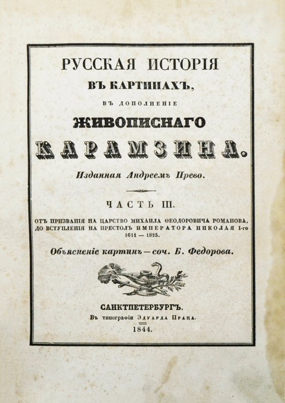 Антикварная книга Строев, В.М. Живописный Карамзин или Русская история в картинах, Издаваемая Андреем Прево Антикварная книга Строев, В.М. Живописный Карамзин или Русская история в картинах, Издаваемая Андреем Прево