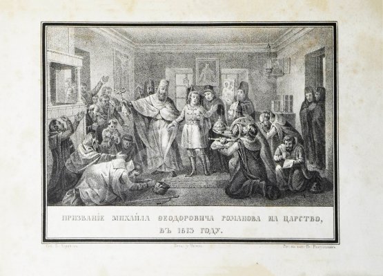 Антикварная книга Строев, В.М. Живописный Карамзин или Русская история в картинах, Издаваемая Андреем Прево
