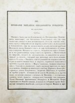 Строев, В.М. Живописный Карамзин или Русская история в картинах, Издаваемая Андреем Прево
