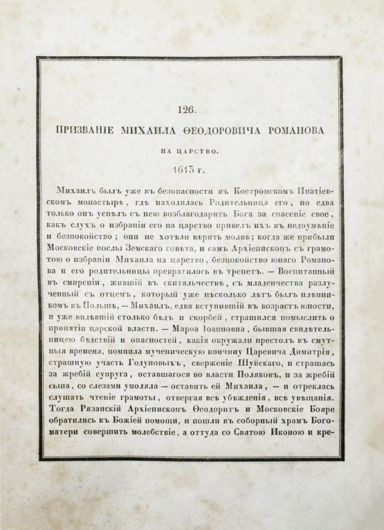 Антикварная книга Строев, В.М. Живописный Карамзин или Русская история в картинах, Издаваемая Андреем Прево