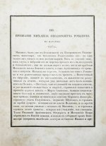 Строев, В.М. Живописный Карамзин или Русская история в картинах, Издаваемая Андреем Прево