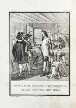 Строев, В.М. Живописный Карамзин или Русская история в картинах, Издаваемая Андреем Прево