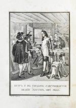 Строев, В.М. Живописный Карамзин или Русская история в картинах, Издаваемая Андреем Прево