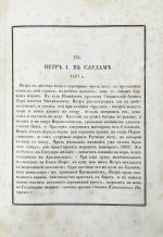 Строев, В.М. Живописный Карамзин или Русская история в картинах, Издаваемая Андреем Прево