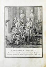 Строев, В.М. Живописный Карамзин или Русская история в картинах, Издаваемая Андреем Прево
