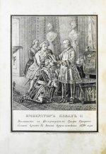 Строев, В.М. Живописный Карамзин или Русская история в картинах, Издаваемая Андреем Прево