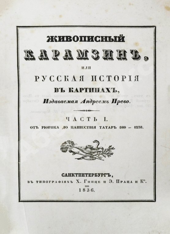 Антикварная книга Строев, В.М. Живописный Карамзин или Русская история в картинах, Издаваемая Андреем Прево