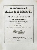 Строев, В.М. Живописный Карамзин или Русская история в картинах, Издаваемая Андреем Прево